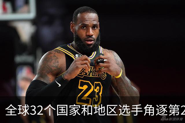 全球32个国家和地区选手角逐第25届世界U20女子手球锦标赛