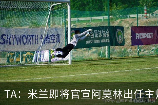 TA：米兰即将官宣阿莫林出任主帅，他首先要处理莱奥去留问题