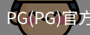 PG官方网站入口